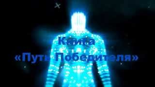Путь Победителя. Владимир Довгань. Личность. Развитие Личности. Путь Победителя. Владимир Довгань. Личность. Развитие Личности.