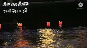 القارئ ربيع فوزى عبد الفتاح وما تيسر من سورة الحجر ليالى رمضان 2022