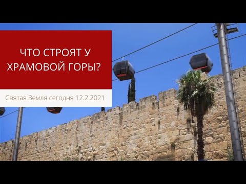 ЧТО СТРОЯТ У ХРАМОВОЙ ГОРЫ?