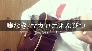 嘘なき