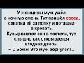 Сосед Пришел к Чужой Жене! Подборка Веселых Жизненных Анекдотов! Юмор!