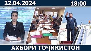 Ахбори Точикистон Имруз - 22.04.2024 | novosti tajikistana