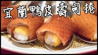 到底要說幾次好好吃!! | 宜蘭美食- 鴨皮壽司捲| VLOG ft.黑羽球球 ...