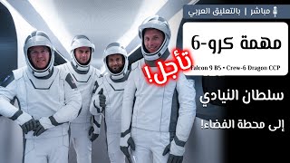 (تأجل) انطلاق سلطان النيادي مع بعثة كرو-6 إلى محطة الفضاء الدولية 👨🏻‍🚀🌍