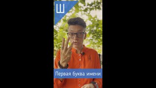 Секреты первой буквы имени Ш #shorts #перваябукваимени #нумерология