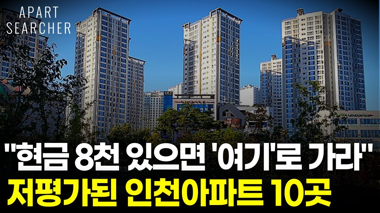 현금 8천을 모았다면 ‘이 곳’도 가능합니다. 왠만한 경기도보다 좋은 인천 아파트 10곳을 소개합니다. [인천 아파트 매매 부동산 전망 정권교체 생애최초 DSR 내집마련]