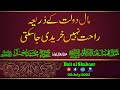 Maal doolat k zarye rahat nhi khareedi ja sakti by hazrat sufi iqbal abdul shakoor sahab db