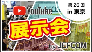 YouTube展示会　第26回　関東ブロックのご紹介