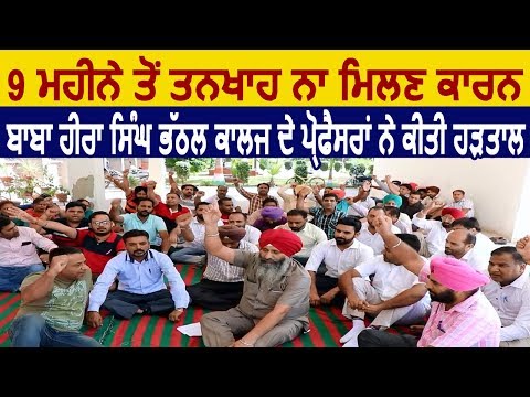 9 महीने से वेतन न मिलने के कारण Baba Hira Singh Bhattal College के Professors ने की हड़ताल