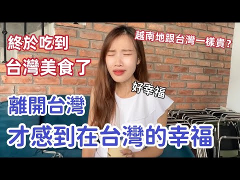 【越南系列】離開台灣才感到在台灣的幸福，我終於吃到台灣美食了，好幸福 I 越南地跟台灣一樣貴嗎？