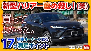 【新型ハリアー褒め殺し!】納車7ヶ月オーナーが語る17の満足ポイント!!(内装･燃費･調光ルーフなど) | TOYOTA　HARRIER（VENZA） OWNER'S REVIEW 2021