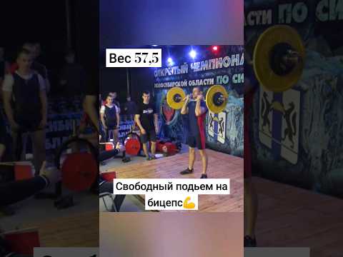 Свободный подьем на бицепс💪 Соревнования#бицепс#подьемнабицепс#соревнования