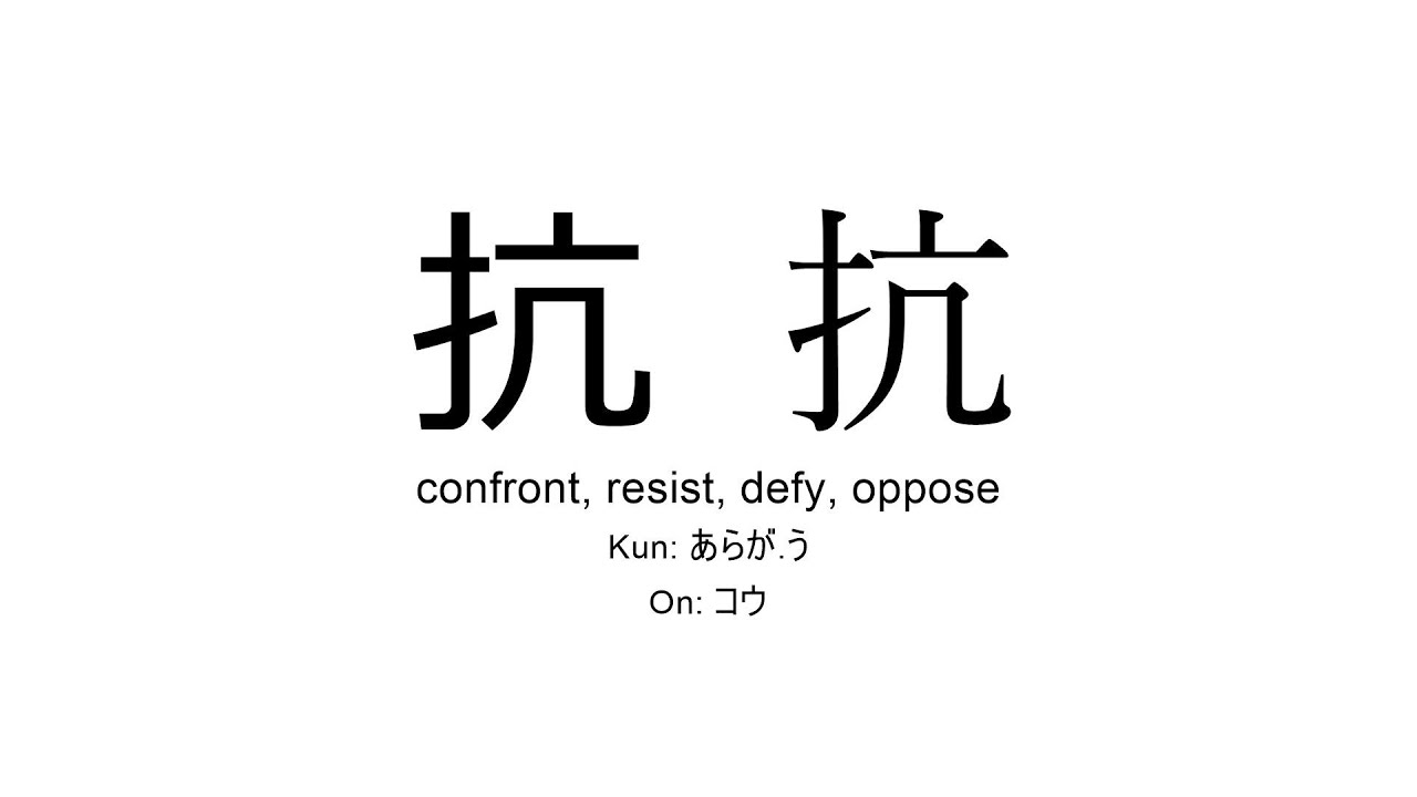 抗 japanese kanji JLPT N1 (confront, resist, defy, oppose) - YouTube