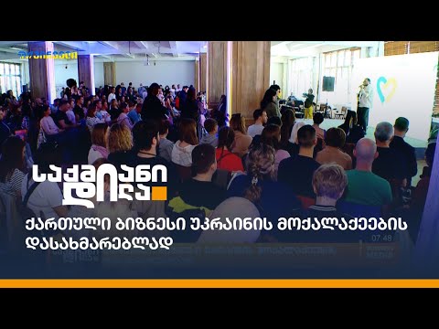 ქართული ბიზნესი უკრაინის მოქალაქეების დასახმარებლად