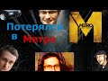 ПОТЕРЯЛСЯ В МЕТРО - Kuplinov ► Play - веселые моменты ► Эпизод I