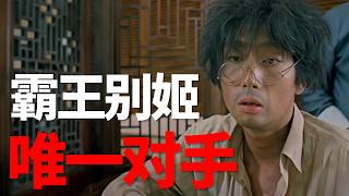 《霸王別姬》唯一的對手！從億萬豪門到凍死街頭的瘋乞丐，他才是華語影壇“最後的脊樑”！
