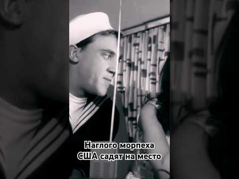 Наглого морпеха США Высоцкого садят на место. #shorts #кино #фильм #film #катастрофы