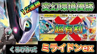 【新環境12連勝＆優勝】ドラパルトex、ルギアVSTARに超絶有利！新環境に適応した「新くろびか式　ミライドンex」の紹介！対面ごとの解説付き　#ポケモン #ポケカ #ドラパルト