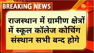 Breaking News : राजस्थान में ग्रामीण क्षेत्रों में स्कूल कॉलेज कोचिंग संस्थान सभी बन्द होगे |