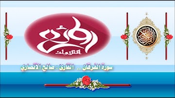 سورة الفرقان صالح الأنصاري