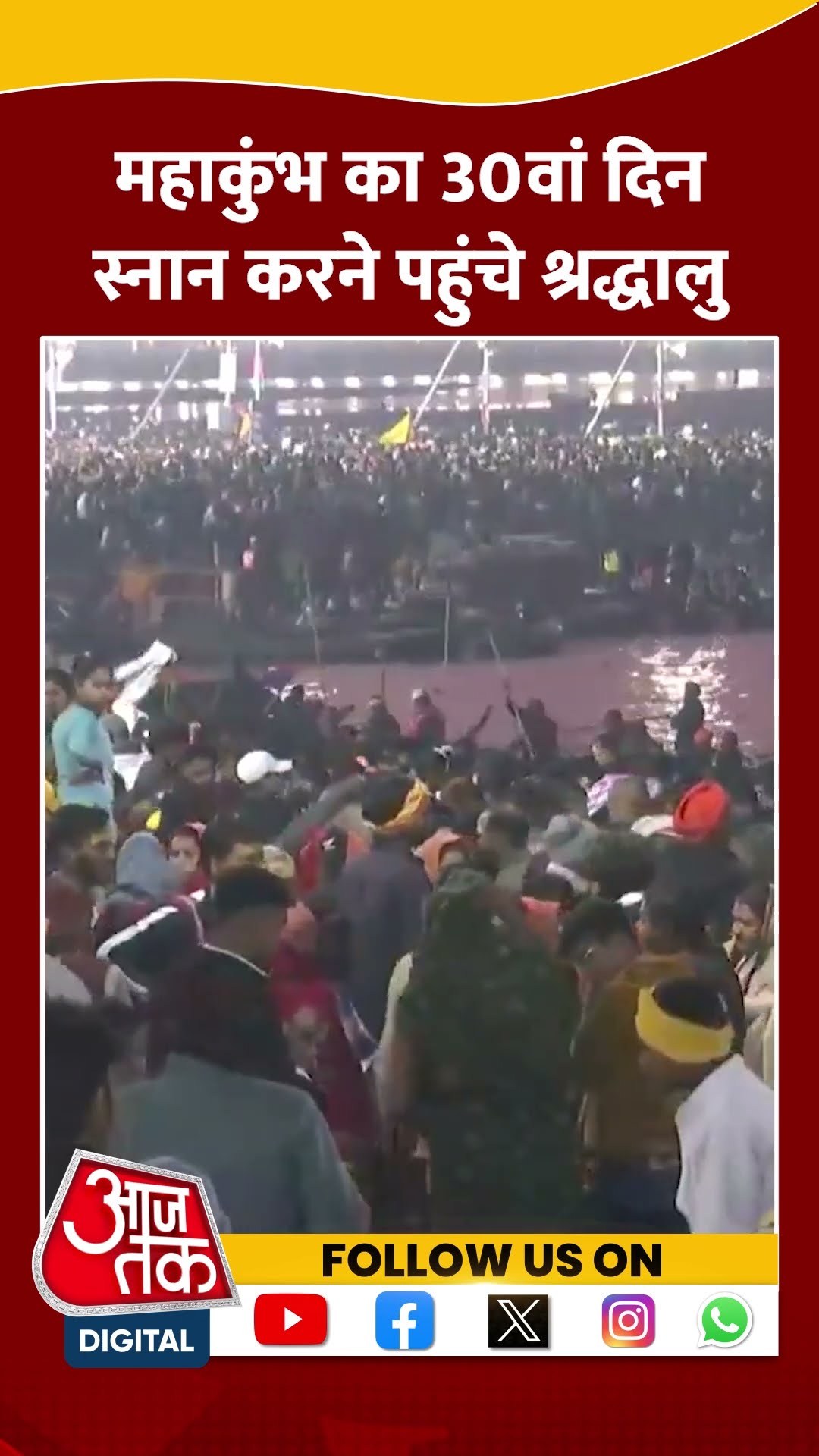 Maha Kumbh मेला क्षेत्र में डुबकी लगाने पहुंचे श्रद्धालु #shortsvideo #prayagrajmahakumbh #aajtak
