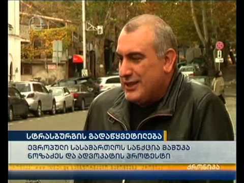 სტრასბურგის სასამართლოს გადაწყვეტილება