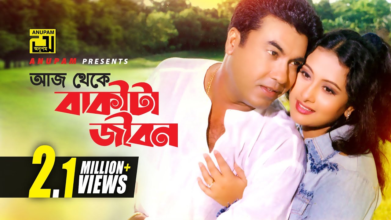 Aj Theke Bakita Jibon | আজ থেকে বাকিটা জীবন | Manna & Purnima | Kanak Chapa & Monir Khan | Baba