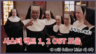 추억의 OST 시스터액트 음악 스트리밍!