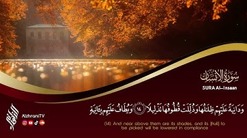 تلاوة نديّـة لسـورة الإنسـان ، انصِت بقلبك || الشيخ عبدالعزيز بن صالح الزهـراني