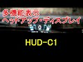 【車】多機能表示のヘッドアップ・ディスプレイ「HUD-C1」の紹介&取付