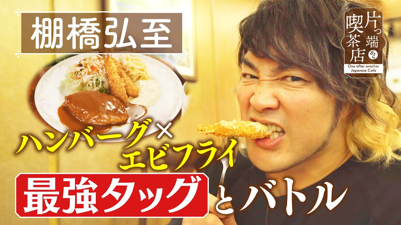【棚橋弘至】ハンバーグ×エビフライ”最強タッグ”とバトル！【片っ端から喫茶店】