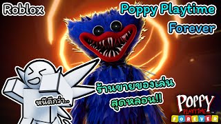 Roblox : Poppy Playtime Forever 🪀 ร้านขายของเล่น Playtime สุดหลอน!!