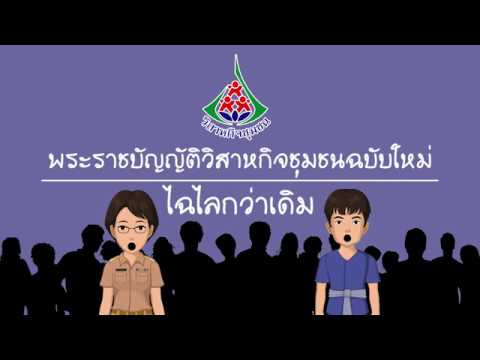 พรบ.วิสาหกิจชุมชนฉบับใหม่