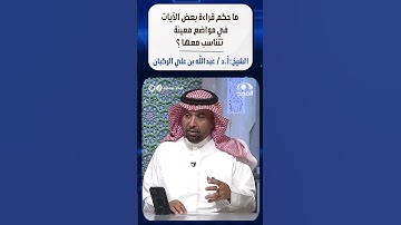 ما حكم قراءة بعض الآيات في مواضع معينة تتناسب معها ؟ | معالي الشيخ:أ.د / عبدالله الركبان