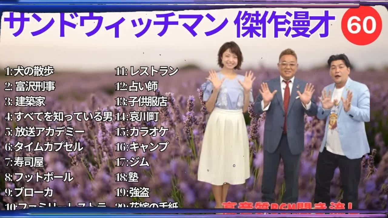 【広告無し】 サンドウィッチマン 傑作漫才+コント #60【睡眠用BGM・作業用・勉強用・ドライブ】（概要欄タイムスタンプ有り）【最も魅力的な】