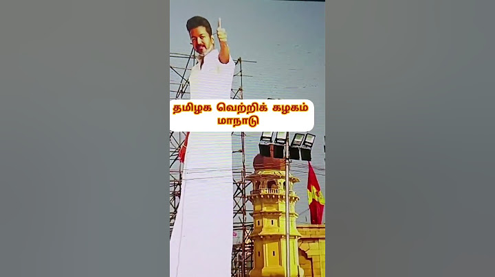 தமிழக வெற்றிக் கழகம் மாநாடு