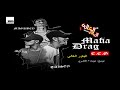 الباور العالي_تراك مافيا دراجز _تايسون_موزه_المغربي_توزيع_الخضري_اسلام_موزه_2018