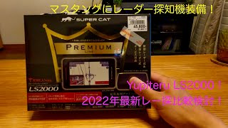 【マスタングにレーダー探知機装備！】最新型超ハイスペックレー探Yupiteru SUPER CAT LS2000！各メーカーのレー探比較検討も！