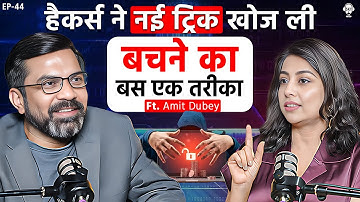 हैकर्स की नई ट्रिक, बचने का एक तरीका | Cyber Crime Investigator Amit Dubey | Whatsapp Hacked | SKT