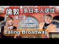 倫敦第三區 多日本人聚居 Ealing Broadway 食日本人主理の麵包店 廣東話1080P