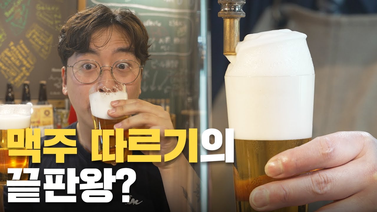 같은 맥주를 11가지 방법으로 따르는데 다 맛이 다르다고? 맥주 서빙을 한다면 무조건 보세요! 【도쿄맥주여행】