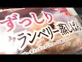 ヤマザキ ずっしりクランベリー蒸しぱん