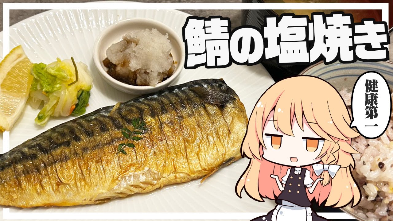【鯖の塩焼き】魔理沙ちゃんは鯖の塩焼き定食を作るようです【料理】【ゆっくり実況】
