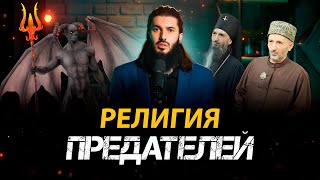 Религия ПРЕДАТЕЛЕЙ и смутьянов. Рауф Гаджиев.