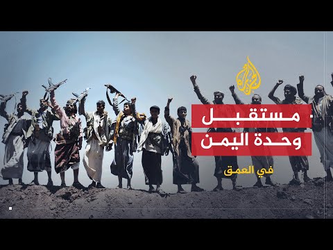 في العمق | مستقبل الوحدة بين شطري اليمن في ظل مطالبات الانفصال