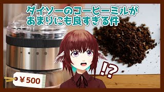 【良コスパ】500円で買えるダイソーのコーヒーミルがあまりにも良すぎる【ダイソーミル】【ocean rich】