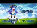 【東方憑依華】比那名居天子　コンボ紹介