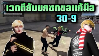 เวดvsยกซด30-9