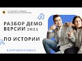 Экспресс разбор изменений в ЕГЭ 2024 года по истории