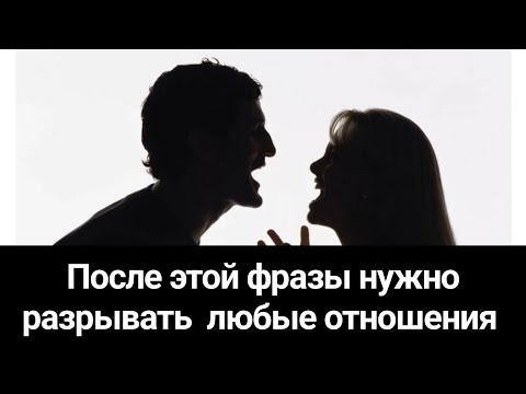 После этой фразы нужно разрывать любые отношения